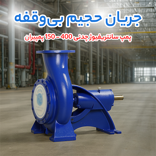 پمپ سانتریفیوژ چدنی 400 - 150 پمپیران